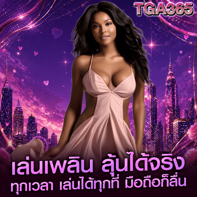 เล่นเพลิน ลุ้นได้จริง ทุกเวลา เล่นได้ทุกที่ มือถือก็ลื่น