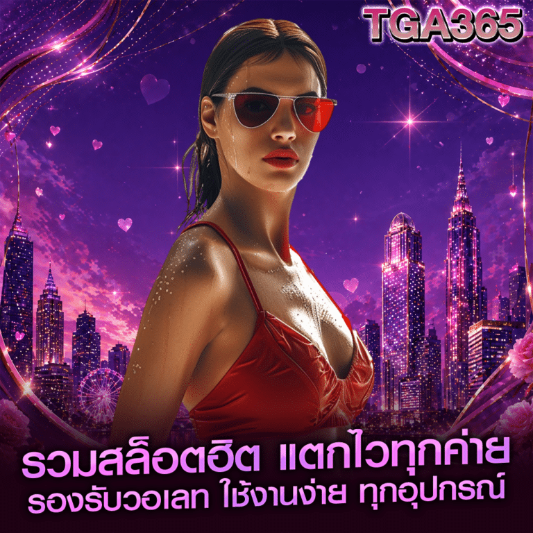 รวมสล็อตฮิต แตกไวทุกค่าย รองรับวอเลท ใช้งานง่าย ทุกอุปกรณ์